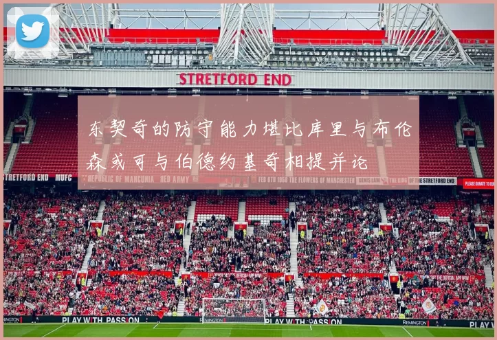 东契奇的防守能力堪比库里与布伦森或可与伯德约基奇相提并论