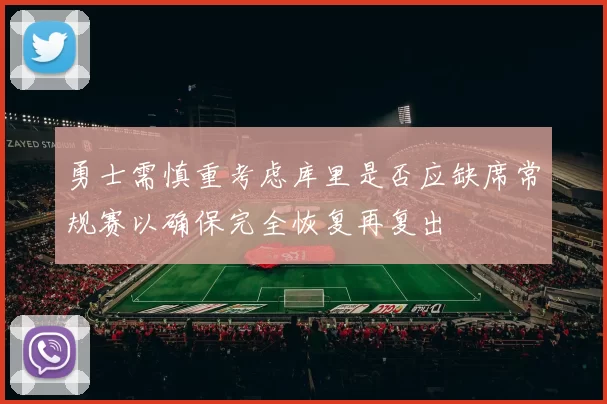 勇士需慎重考虑库里是否应缺席常规赛以确保完全恢复再复出