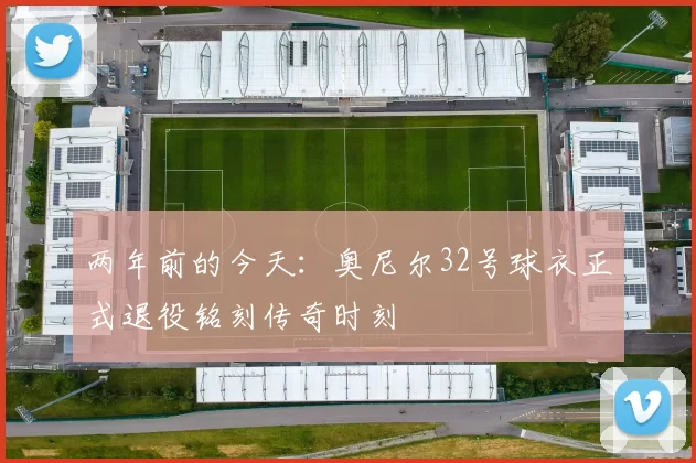 两年前的今天：奥尼尔32号球衣正式退役铭刻传奇时刻