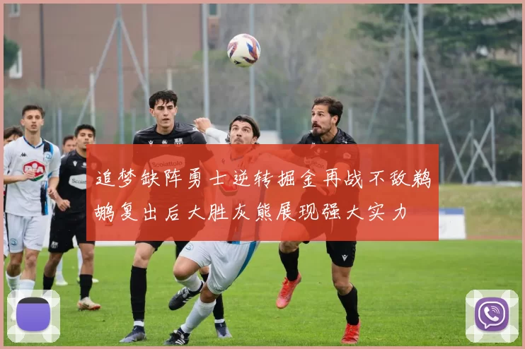 追梦缺阵勇士逆转掘金再战不敌鹈鹕复出后大胜灰熊展现强大实力