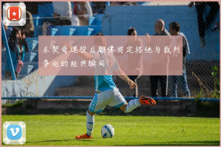 东契奇退役后雕像将定格他与裁判争论的经典瞬间