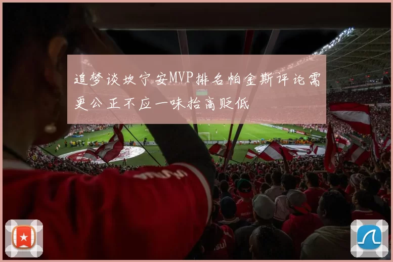 追梦谈坎宁安MVP排名帕金斯评论需更公正不应一味抬高贬低