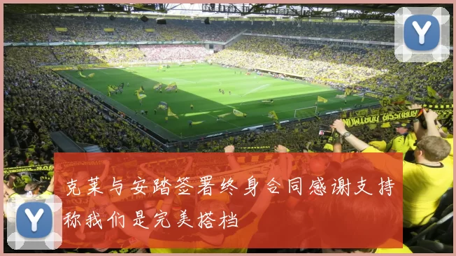克莱与安踏签署终身合同感谢支持称我们是完美搭档