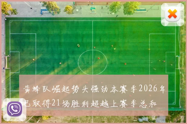 黄蜂队崛起势头强劲本赛季2026年已取得21场胜利超越上赛季总和