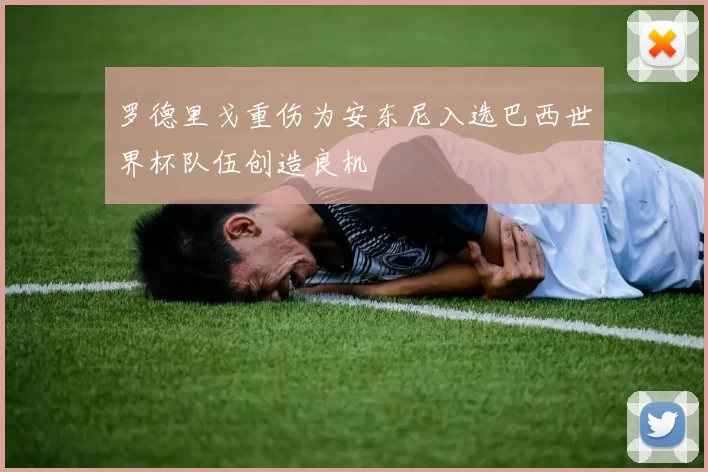 罗德里戈重伤为安东尼入选巴西世界杯队伍创造良机